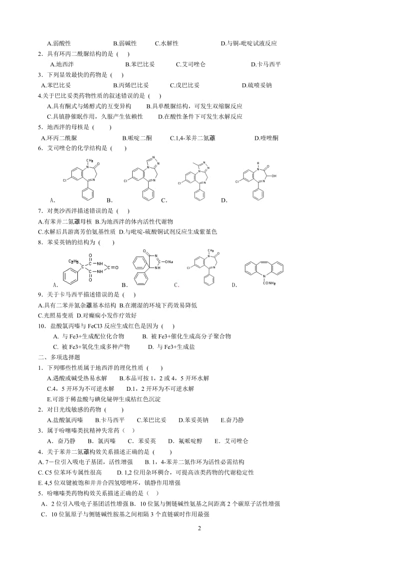 药物化学复习题.doc_第2页