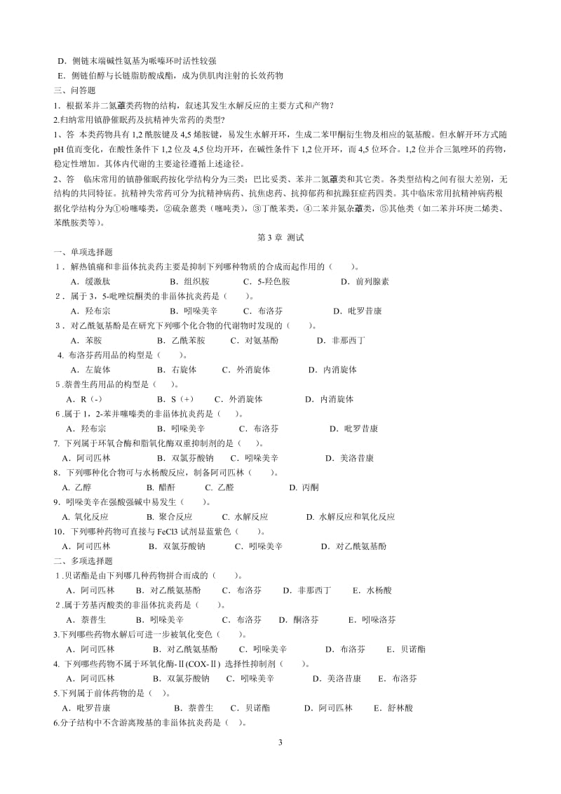 药物化学复习题.doc_第3页