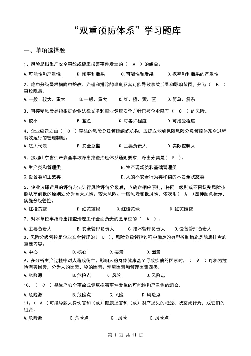 双重预防体系题库.docx_第1页