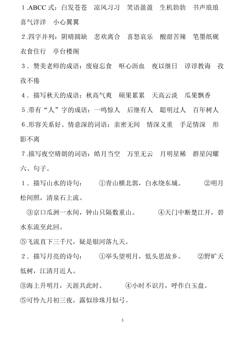 苏教版语文四年级上册期末复习资料.doc_第3页