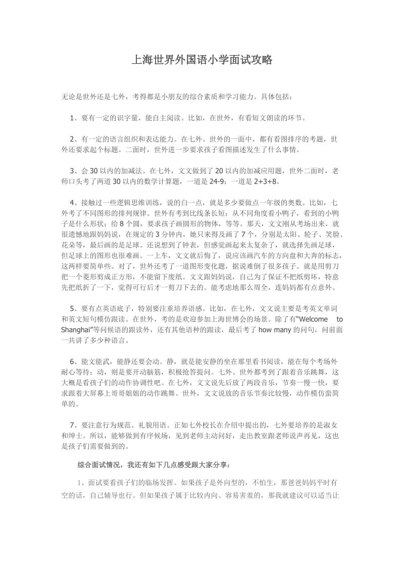 上海世界外国语小学面试攻略真题.doc_第1页