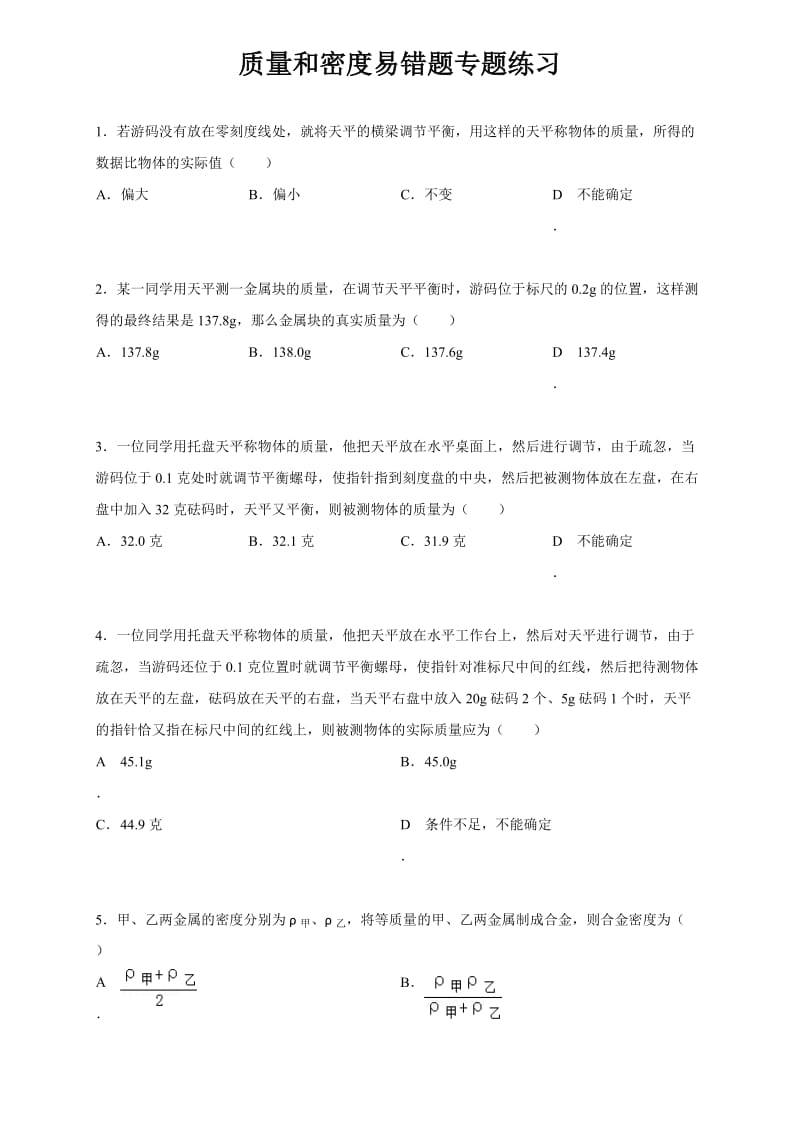 人教版八年级物理上册第六章质量和密度易错题专题练习含解析.doc_第1页