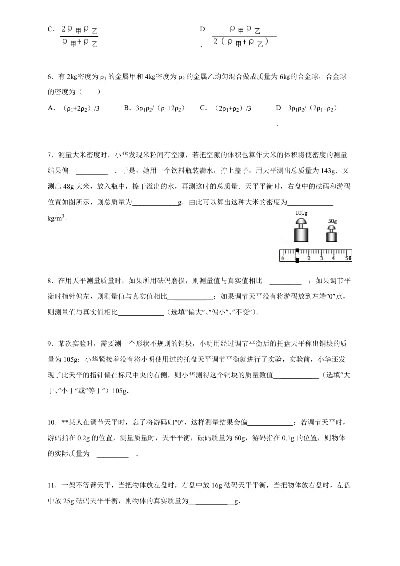 人教版八年级物理上册第六章质量和密度易错题专题练习含解析.doc_第2页