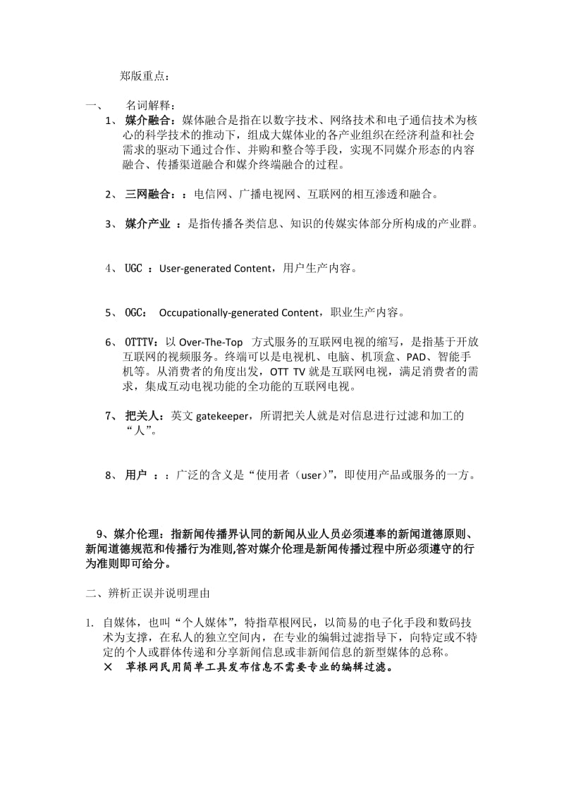 媒介融合复习总结未完抛砖引玉.doc_第1页