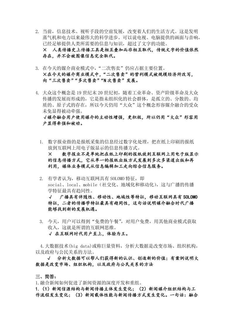 媒介融合复习总结未完抛砖引玉.doc_第2页