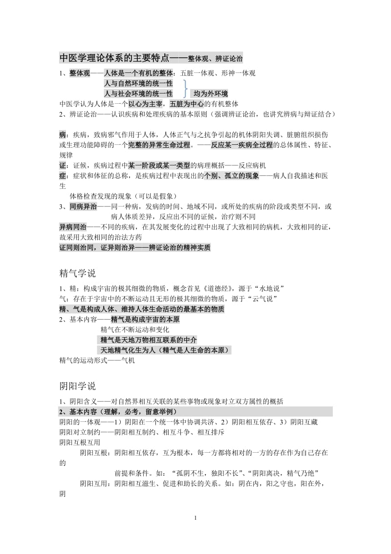 中医执业医师考试中医基础理论重点.doc_第1页