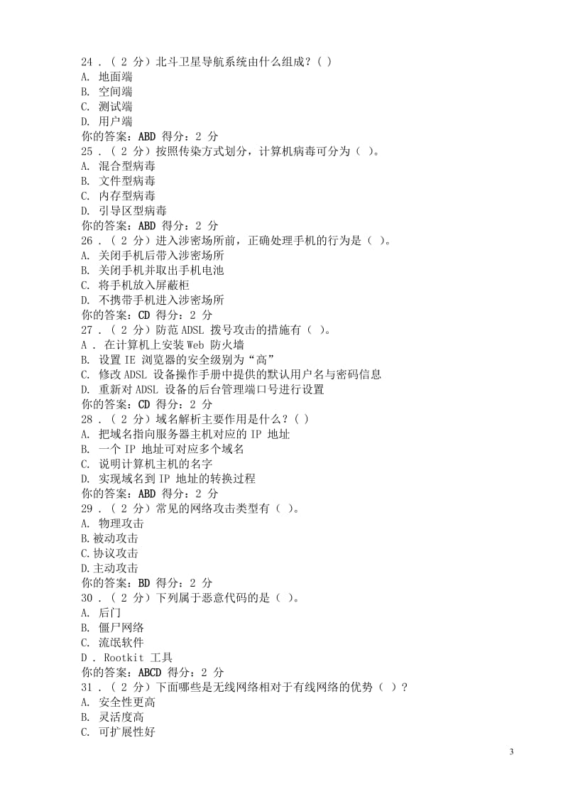 信息安全与信息安全公需科目考试考试结果.doc_第3页