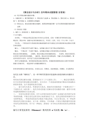 《算法設(shè)計(jì)與分析》歷年期末試題整理含答案.docx