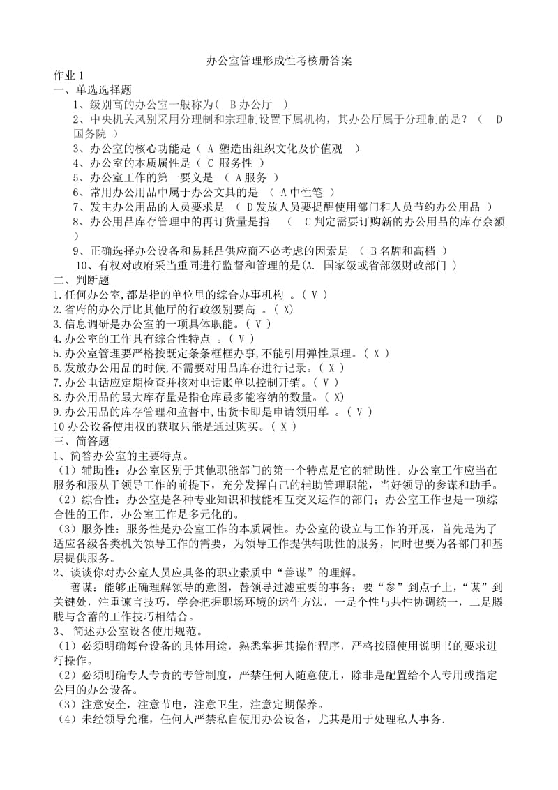 办公室管理形成性考核册答案答案.doc_第1页