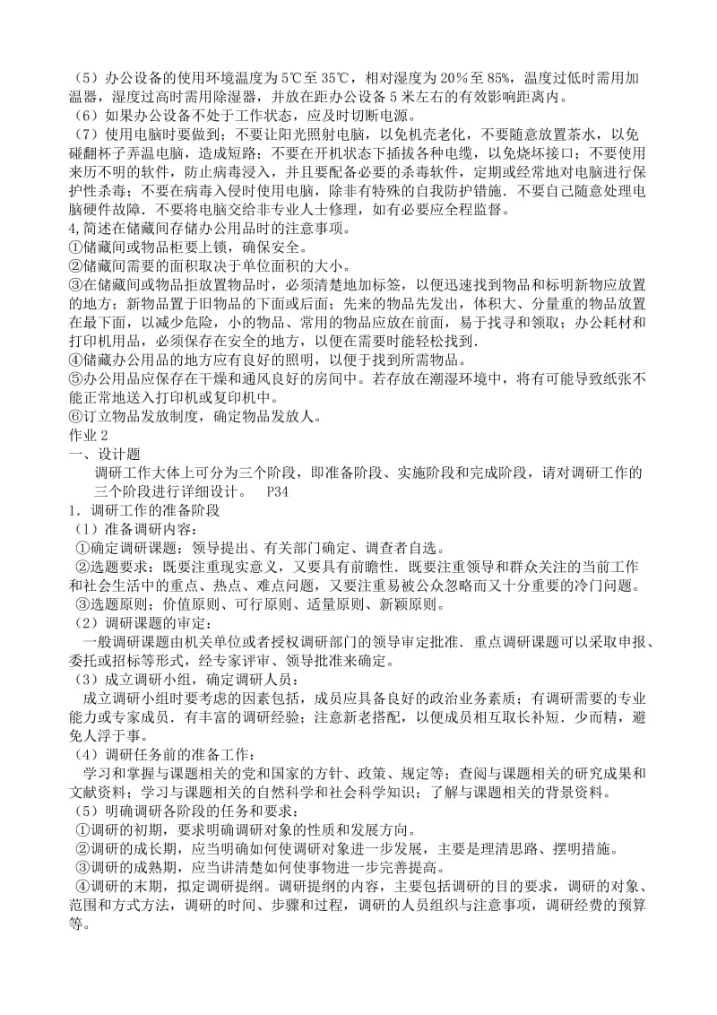 办公室管理形成性考核册答案答案.doc_第2页