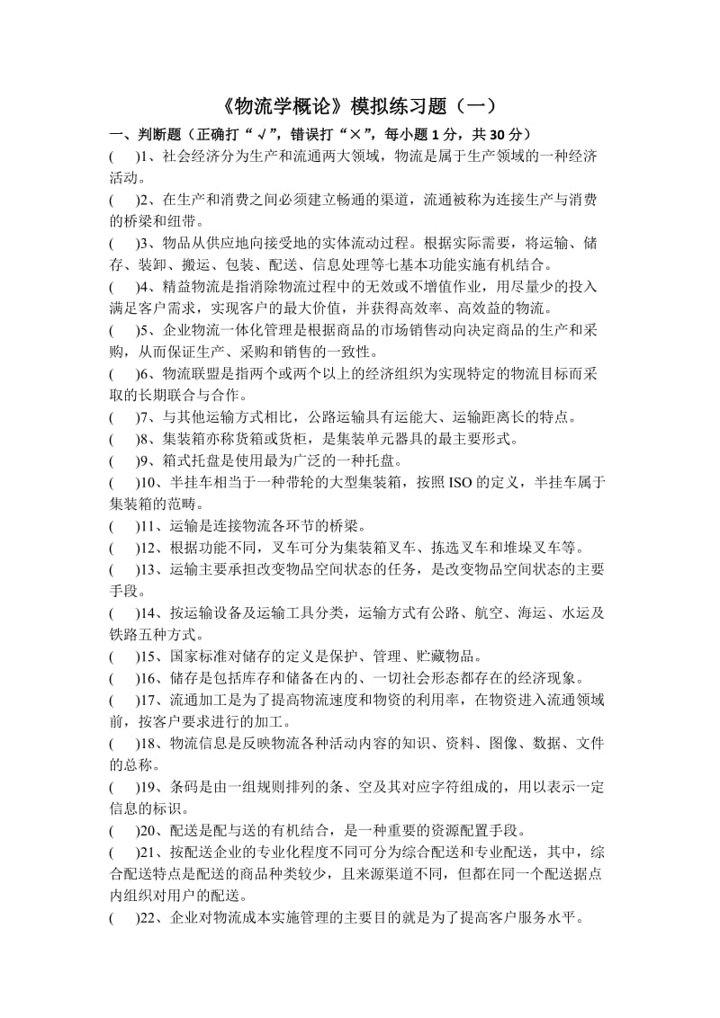 《物流学概论》模拟试题.docx_第1页