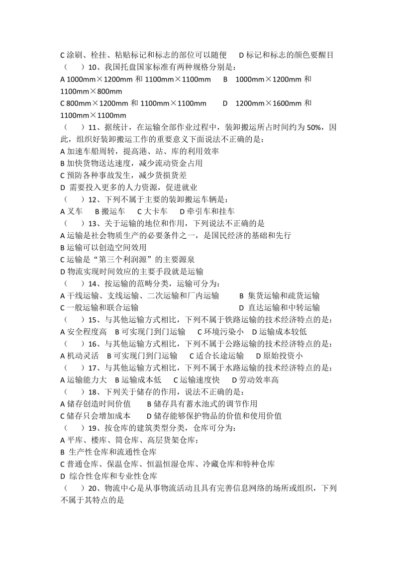 《物流学概论》模拟试题.docx_第3页