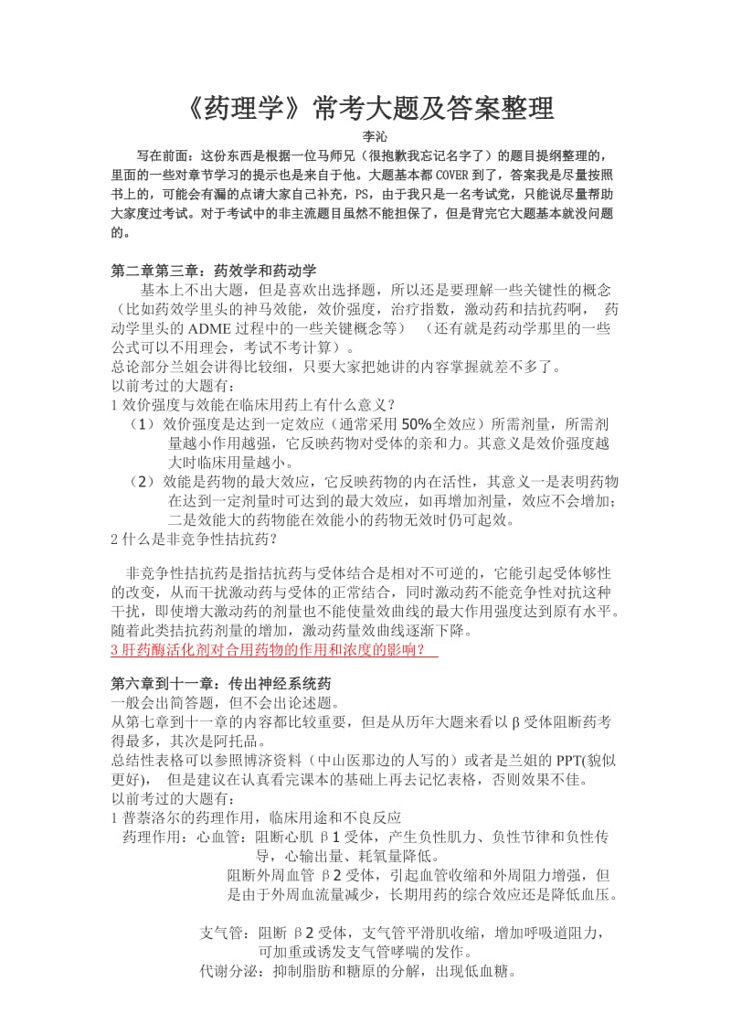 药理学常考大题及答案.doc_第1页