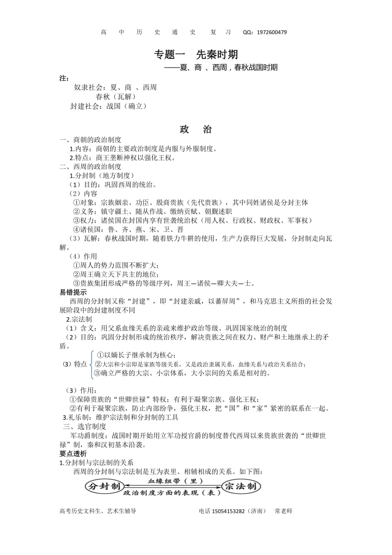 高中通史复习——先秦政治、经济、文化.doc_第1页