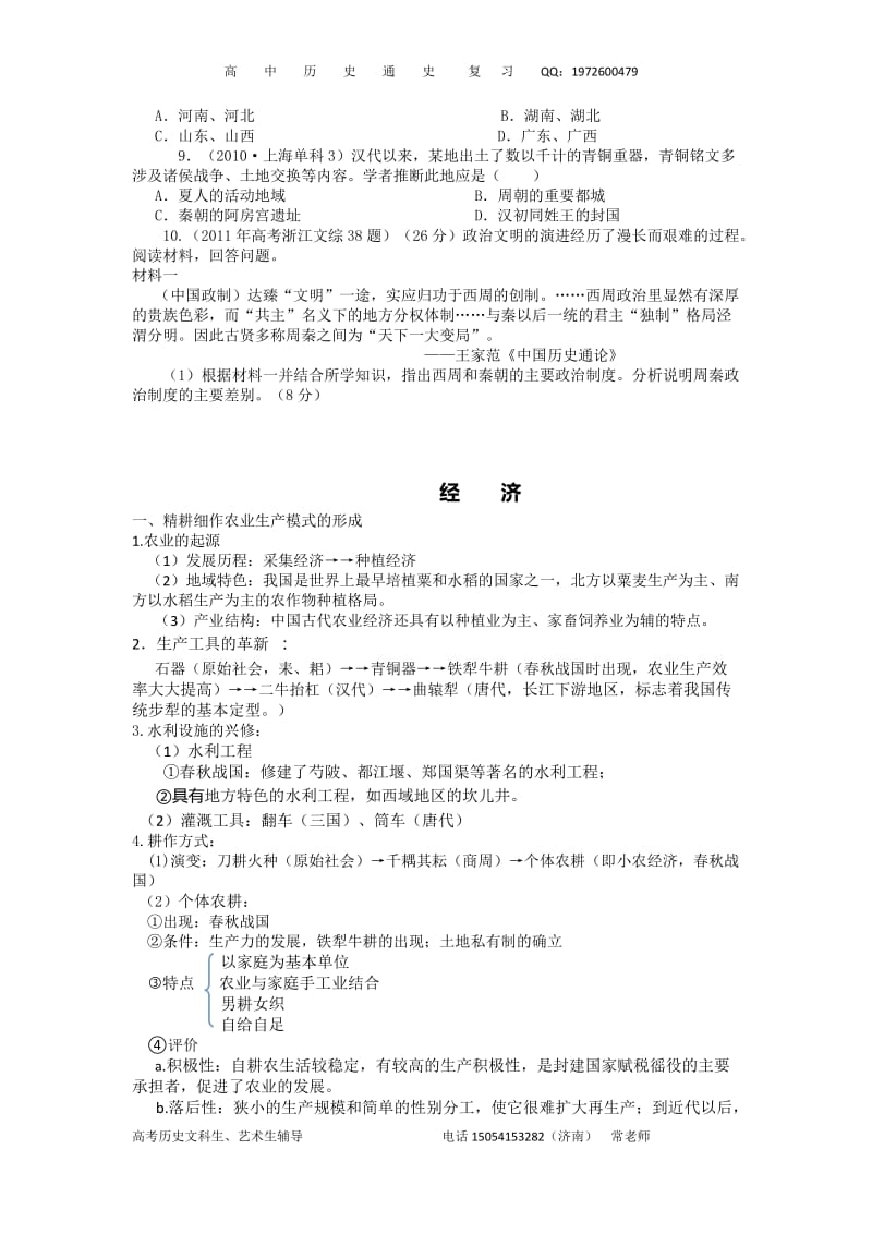 高中通史复习——先秦政治、经济、文化.doc_第3页