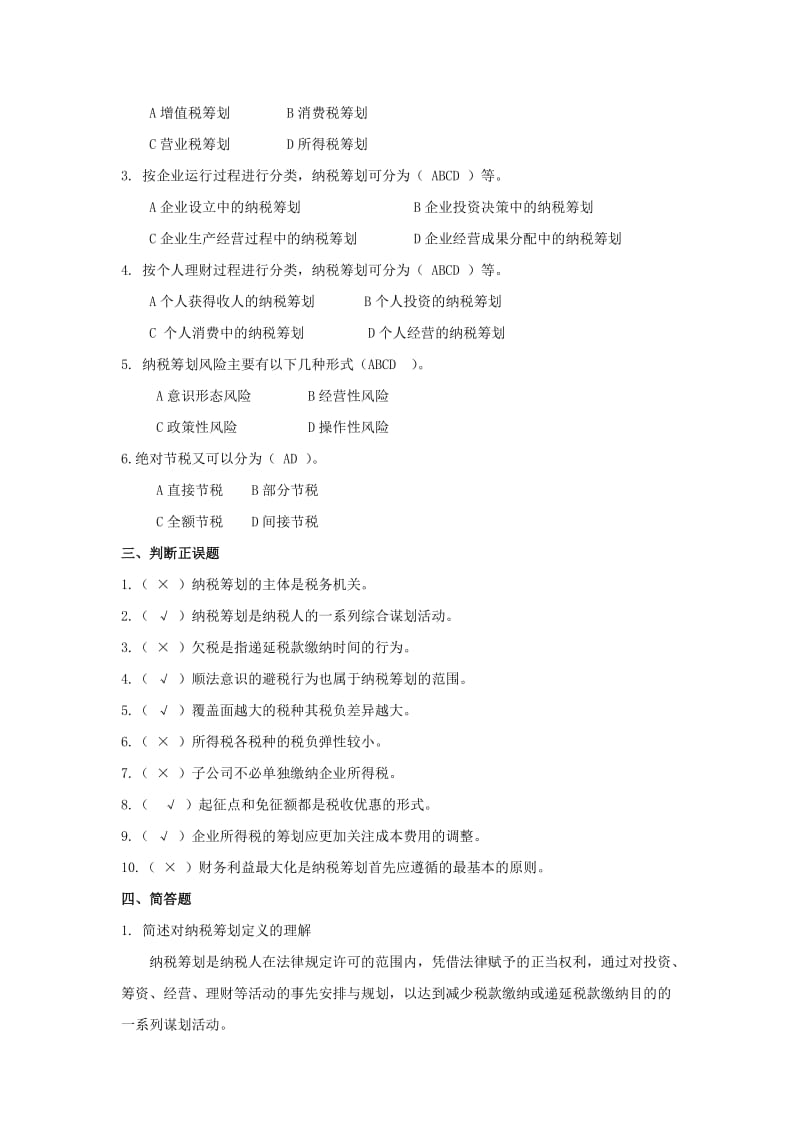 纳税筹划作业参考答案.doc_第2页