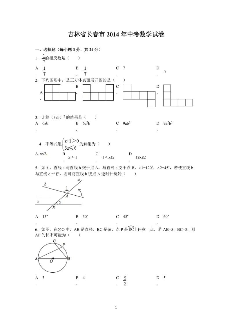 吉林省长春市中考数学试题含答案.doc_第1页