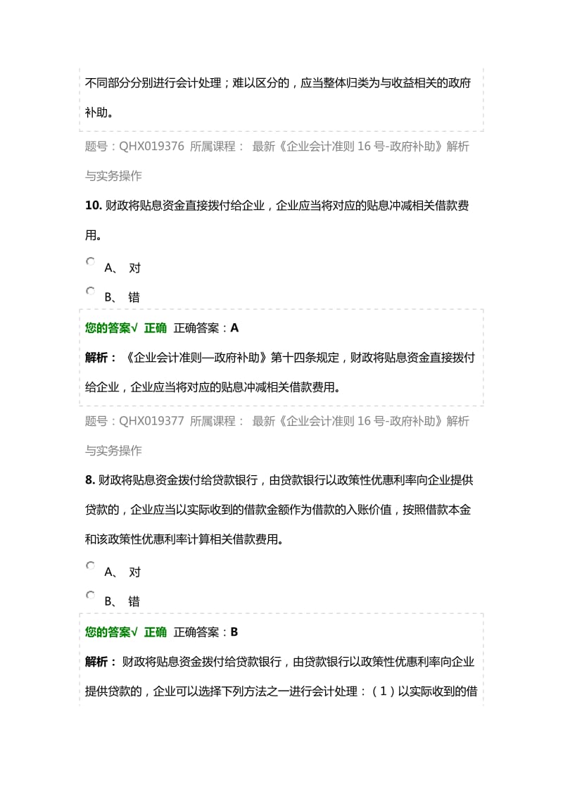 《企业会计准则16号-政府补助》解析与实务操作-练习题.docx_第2页