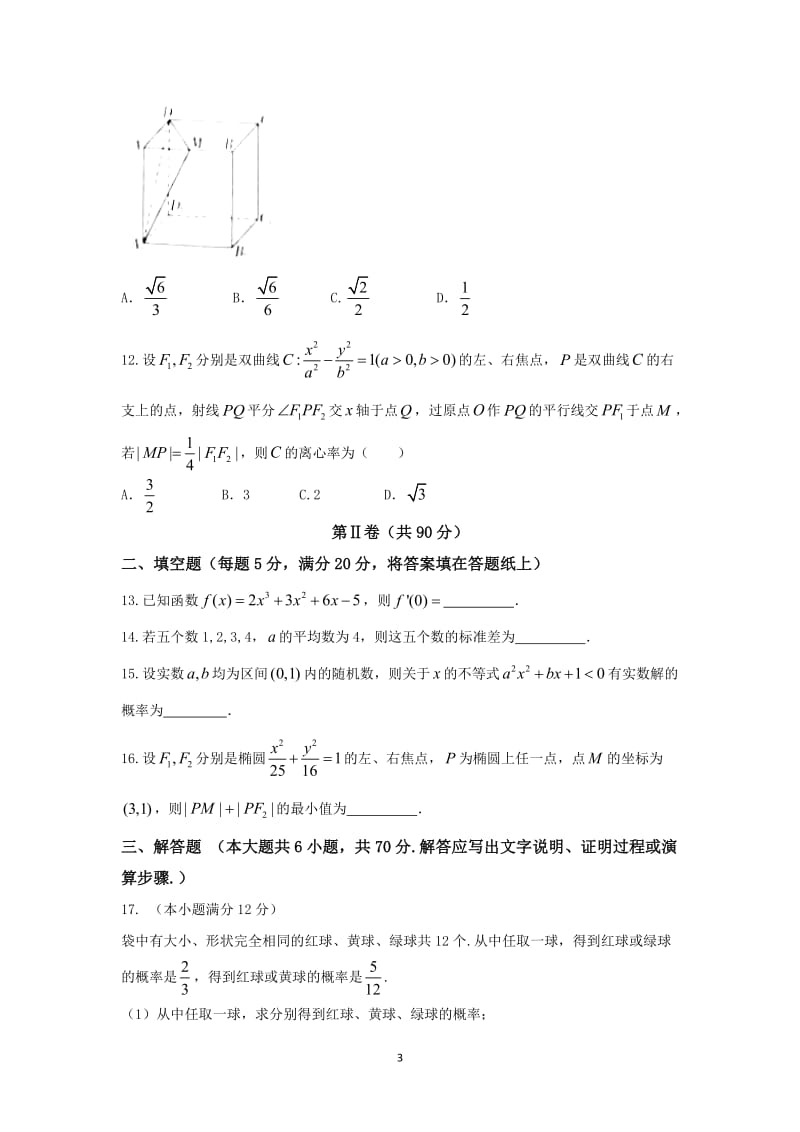 河北省石家庄市学高二上学期期末考试文数试题含答案.doc_第3页