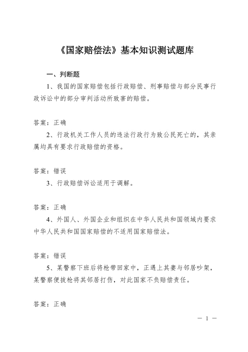 中华人民共和国国家赔偿法基本知识测试题库含答案资料.doc_第1页