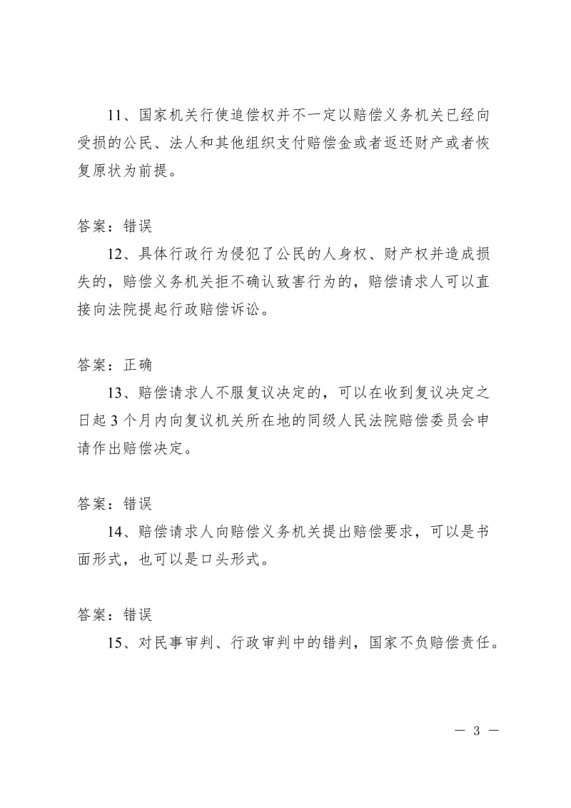 中华人民共和国国家赔偿法基本知识测试题库含答案资料.doc_第3页