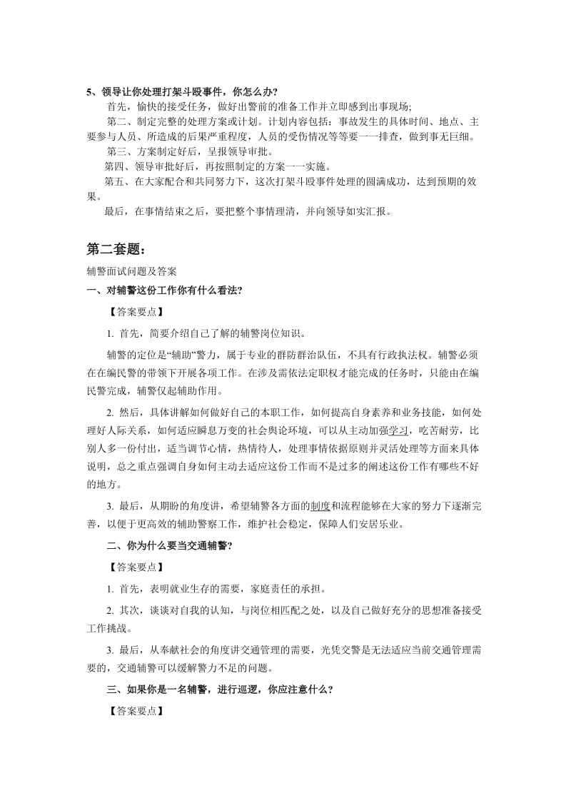 辅警面试考试题讲解.doc_第2页