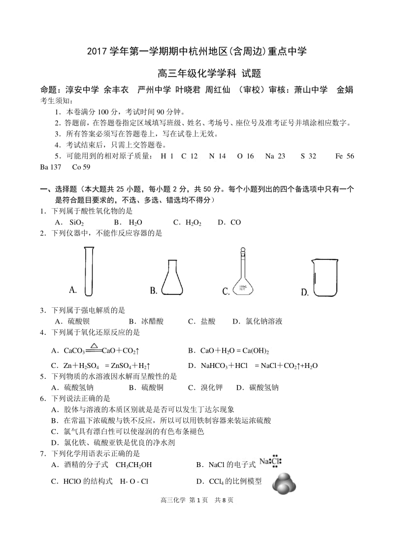 浙江省杭州地区含周边重点中学高三上学期期中考试化学试题含答案.pdf_第1页