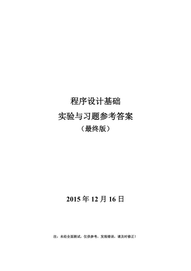 吉林大学程序设计基础作业与实验参考答案.doc_第1页