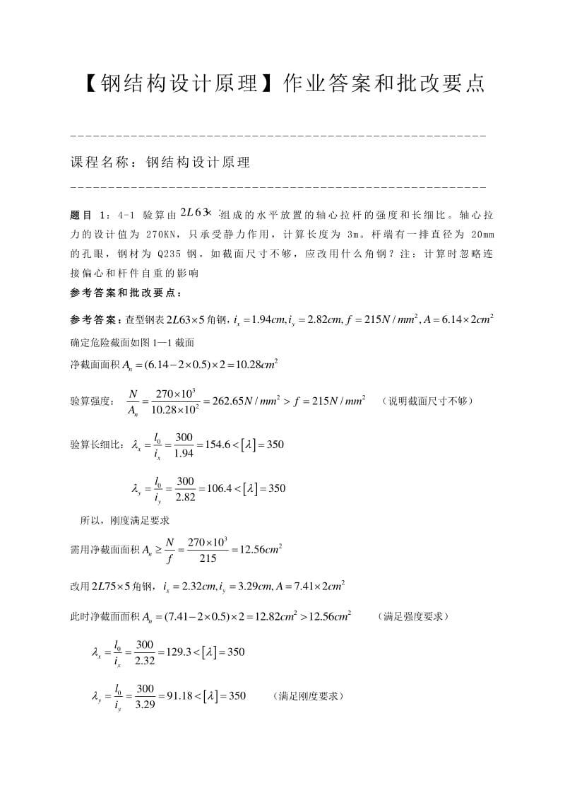 重庆大学钢结构基本原理崔佳课后答案.pdf_第1页