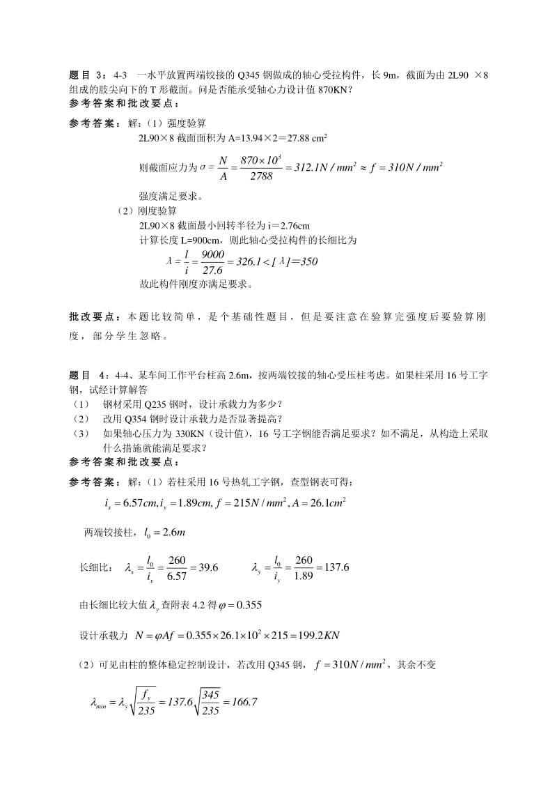 重庆大学钢结构基本原理崔佳课后答案.pdf_第3页