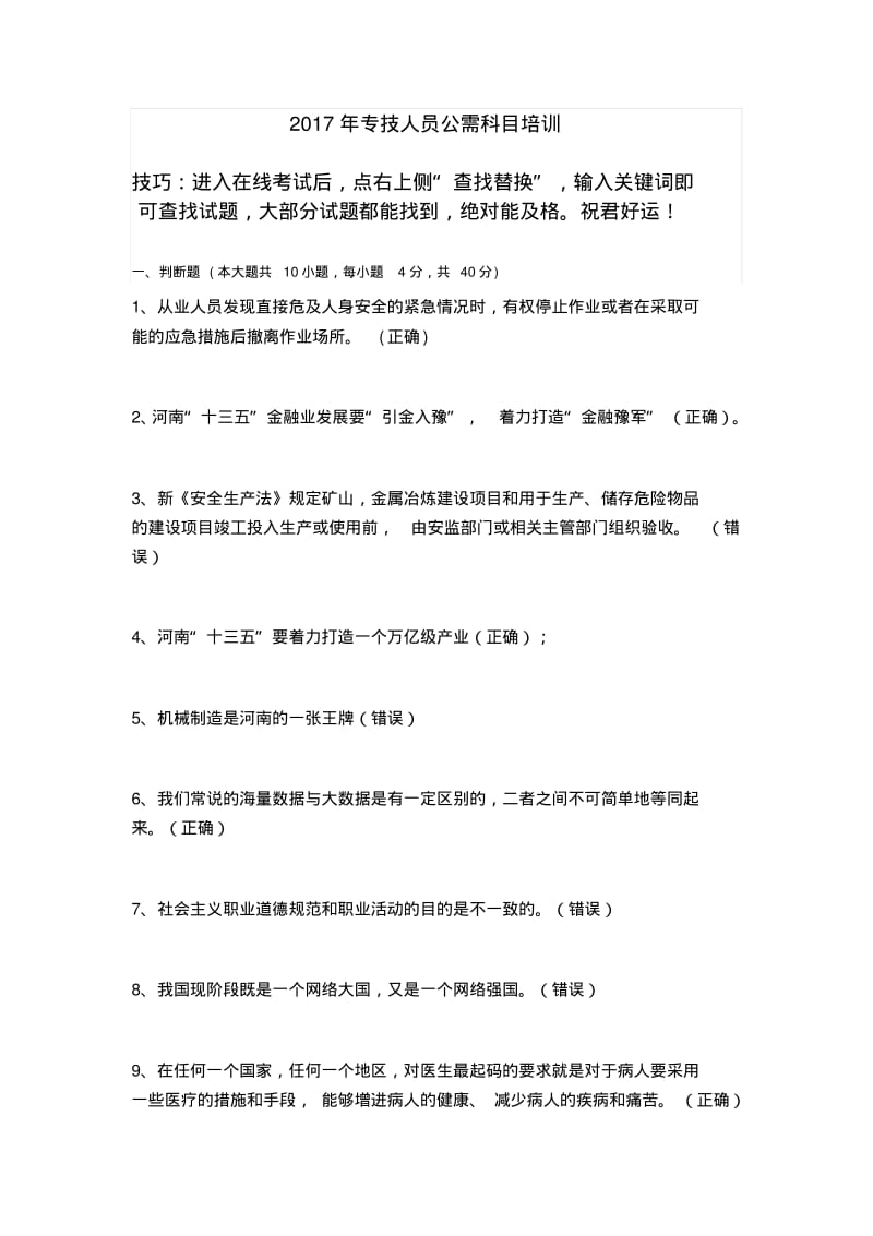 河南省专技人员公需科目试题答案及考试技巧.pdf_第1页