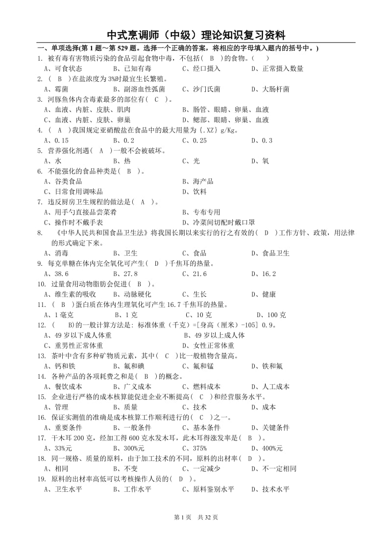 中式烹调中级复习资料.doc_第1页