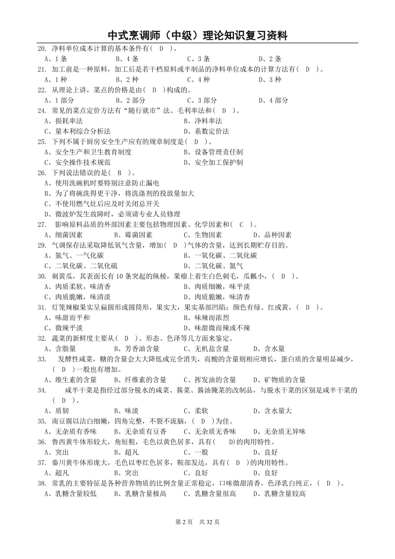 中式烹调中级复习资料.doc_第2页