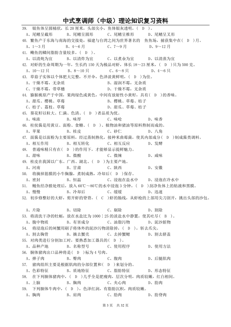 中式烹调中级复习资料.doc_第3页