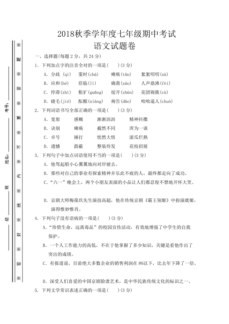 新部编版七年级语文考试试题及答案.docx_第1页