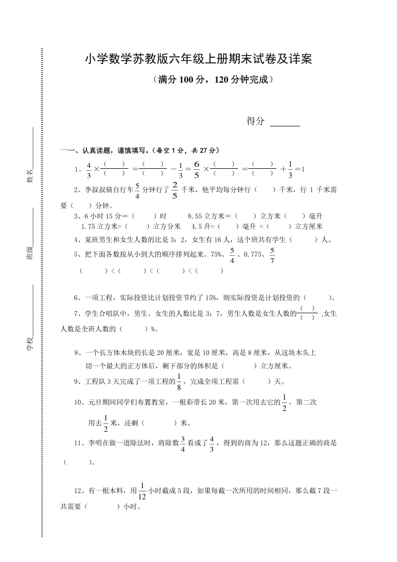 苏教版小学六年级上册数学期末测试题及答案.pdf_第1页