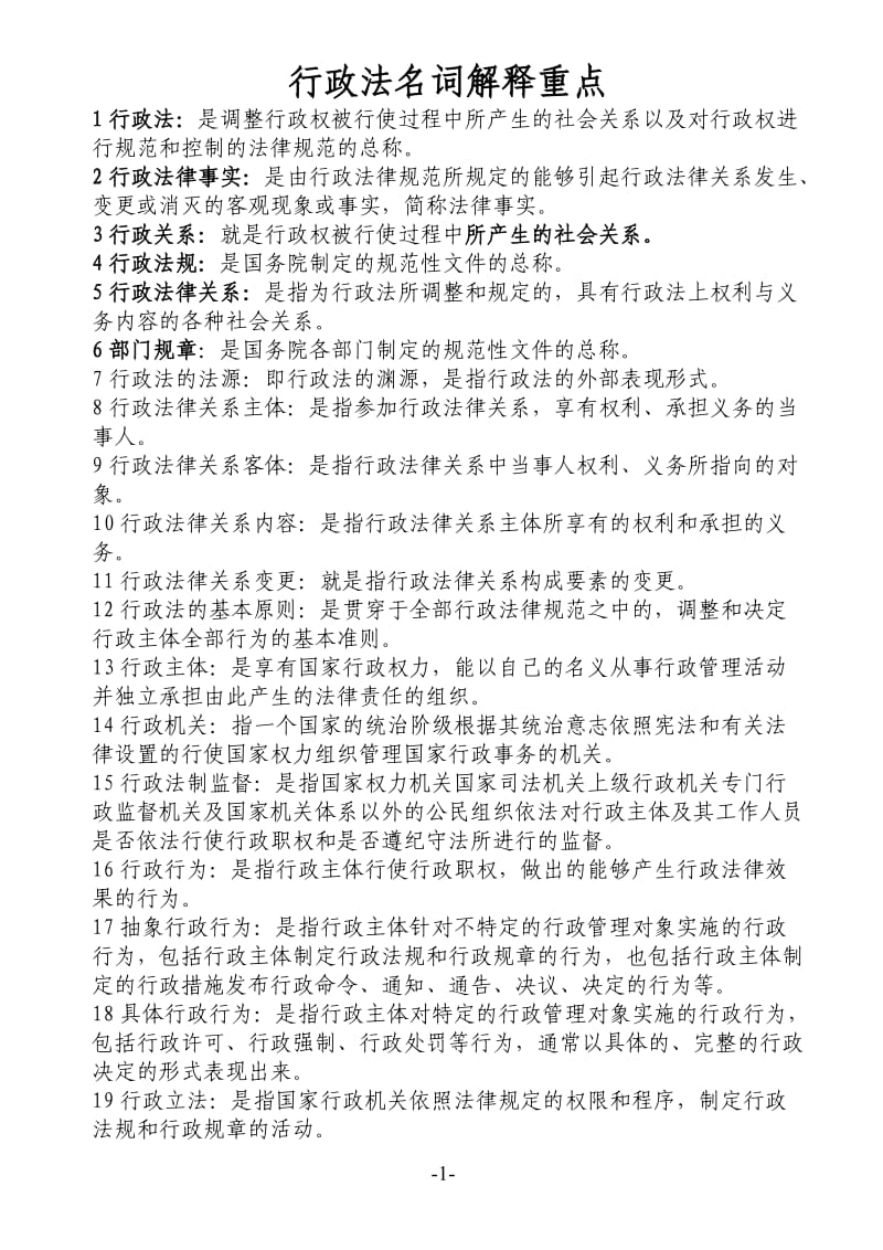 行政法与行政诉讼法简答题.doc_第1页