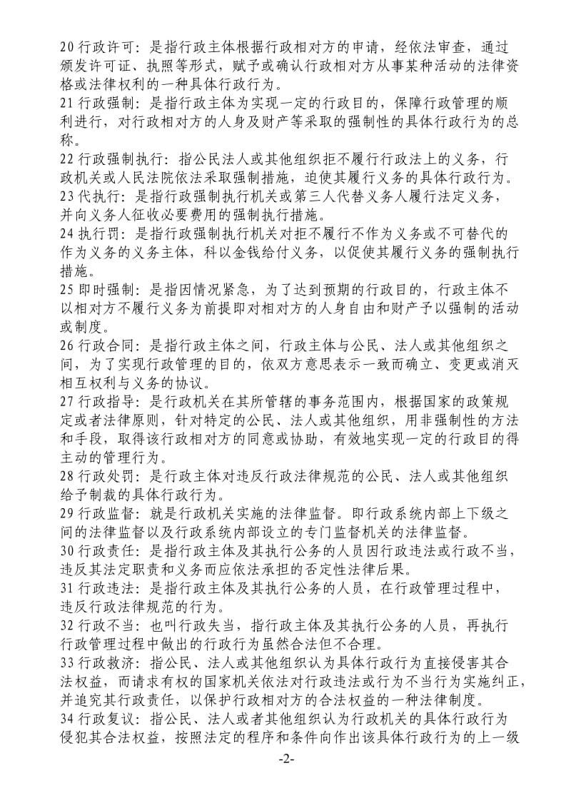 行政法与行政诉讼法简答题.doc_第2页