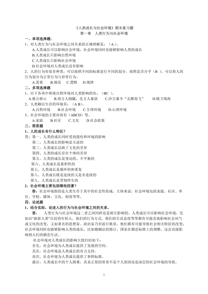 《人类成长与社会环境》期末复习题.doc_第1页