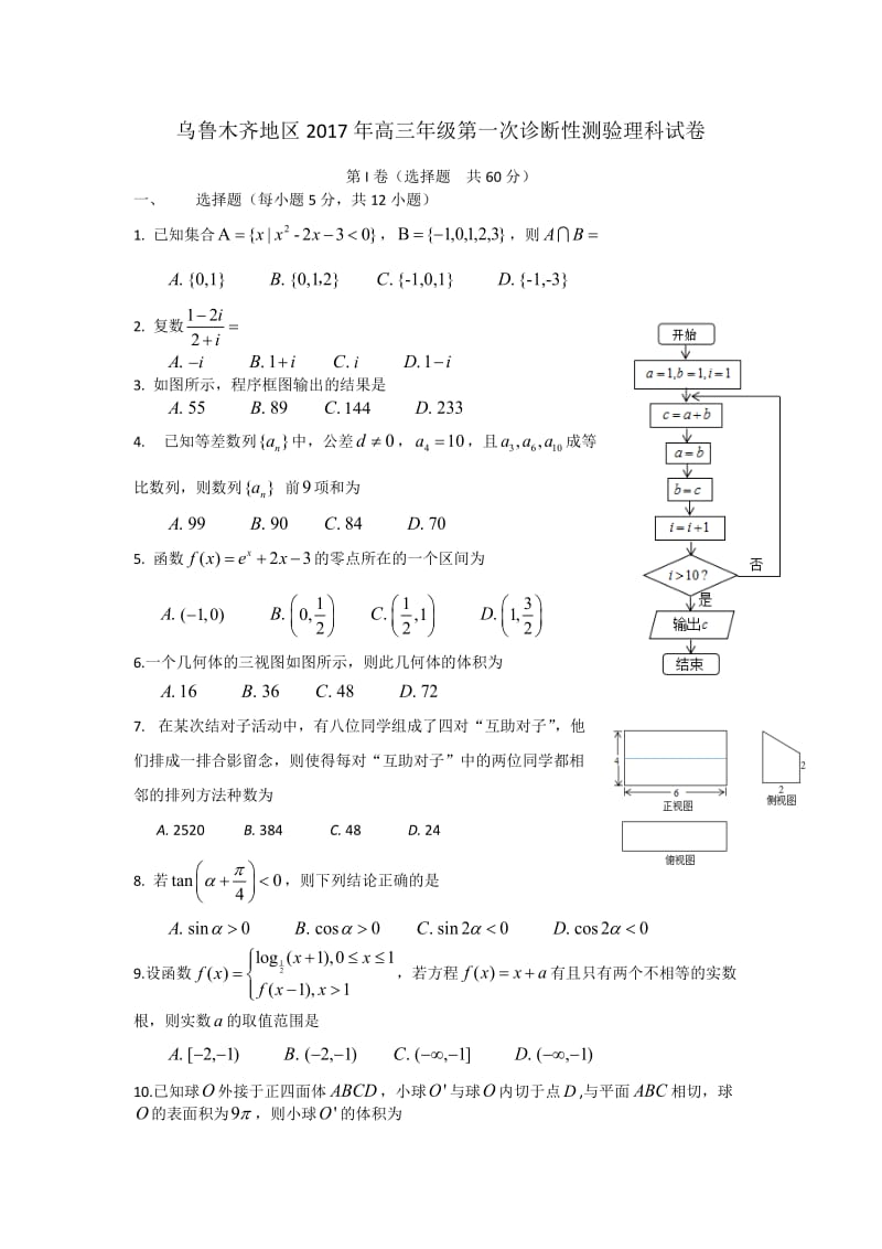 乌鲁木齐地区高三级第一次诊断性检测理科数学及参考答案.docx_第1页