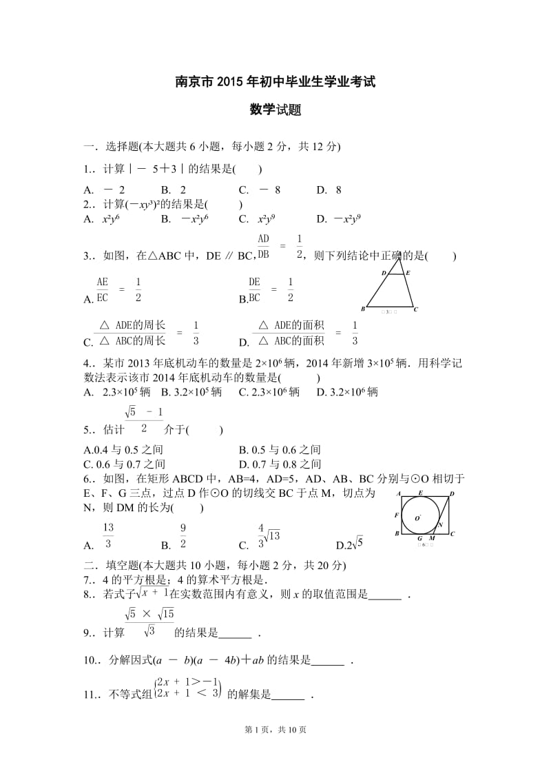 南京市中考数学试题附答案.doc_第1页
