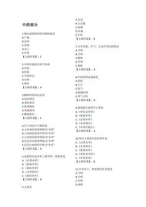 針灸中級(jí)考試題庫(kù)總結(jié)--中藥.docx