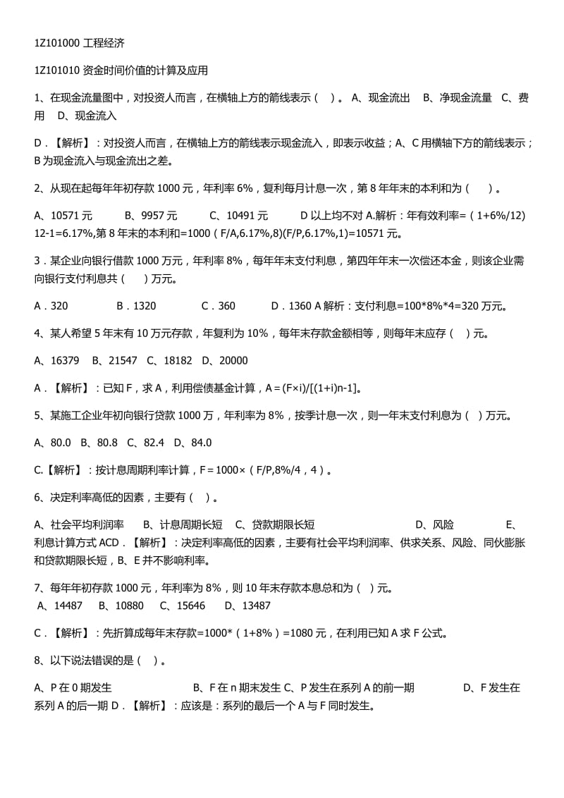 一建工程经济第一章练习题及答案.docx_第1页