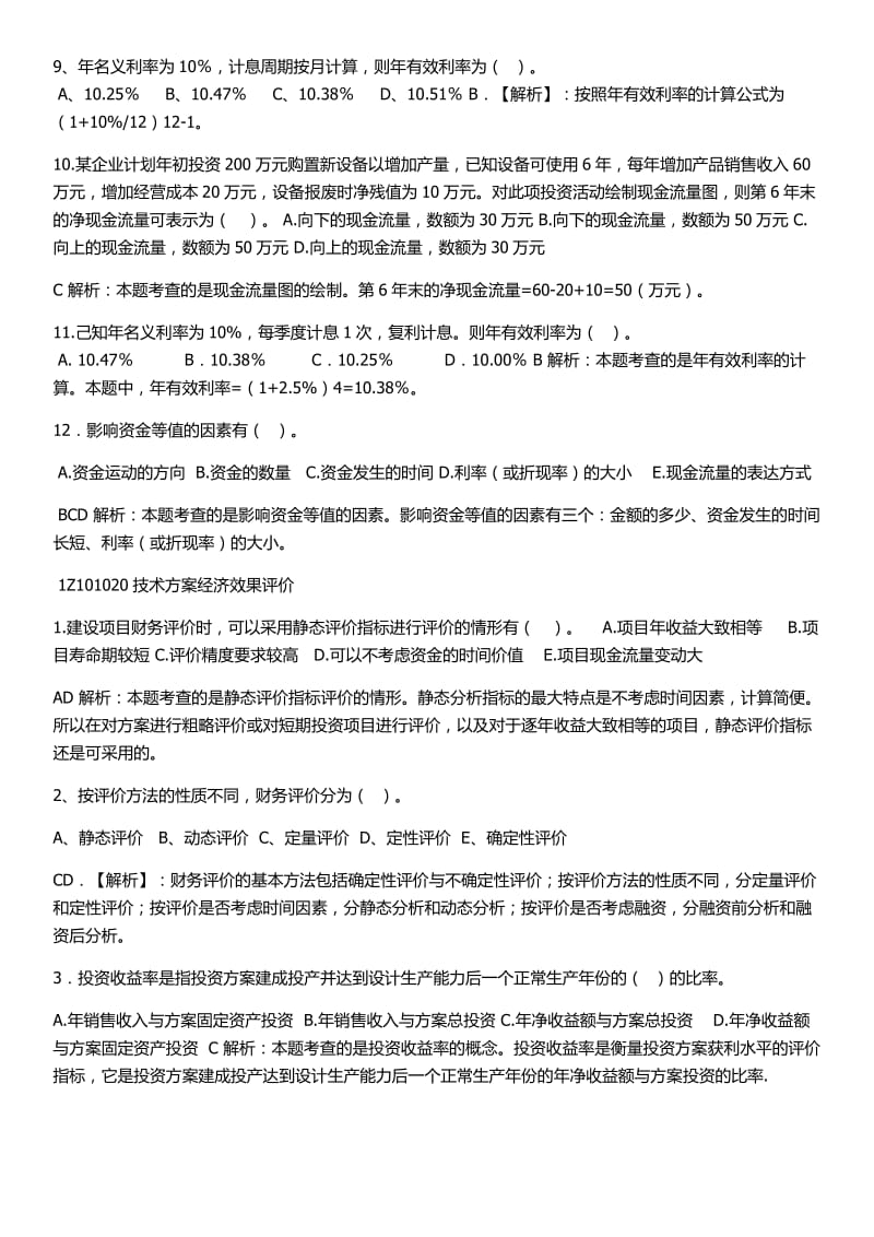 一建工程经济第一章练习题及答案.docx_第2页