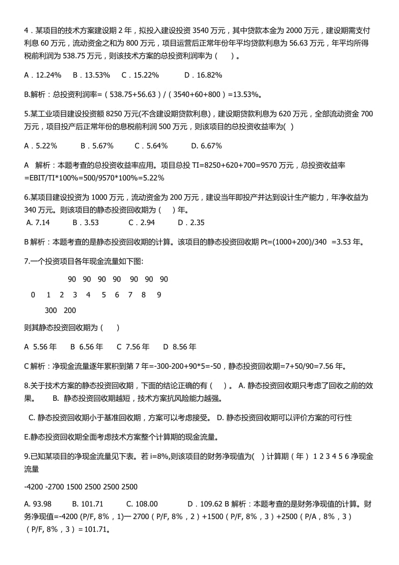 一建工程经济第一章练习题及答案.docx_第3页