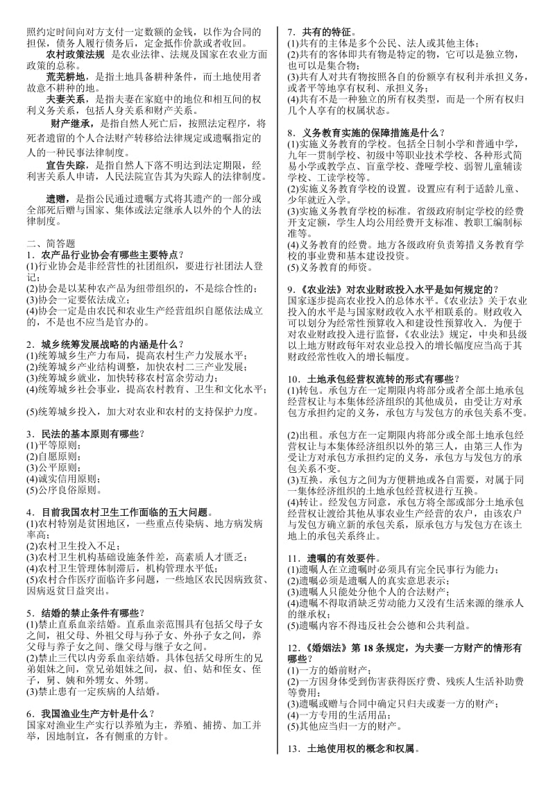 电大一村一《农村政策法规》期末考试复习资料.doc_第2页