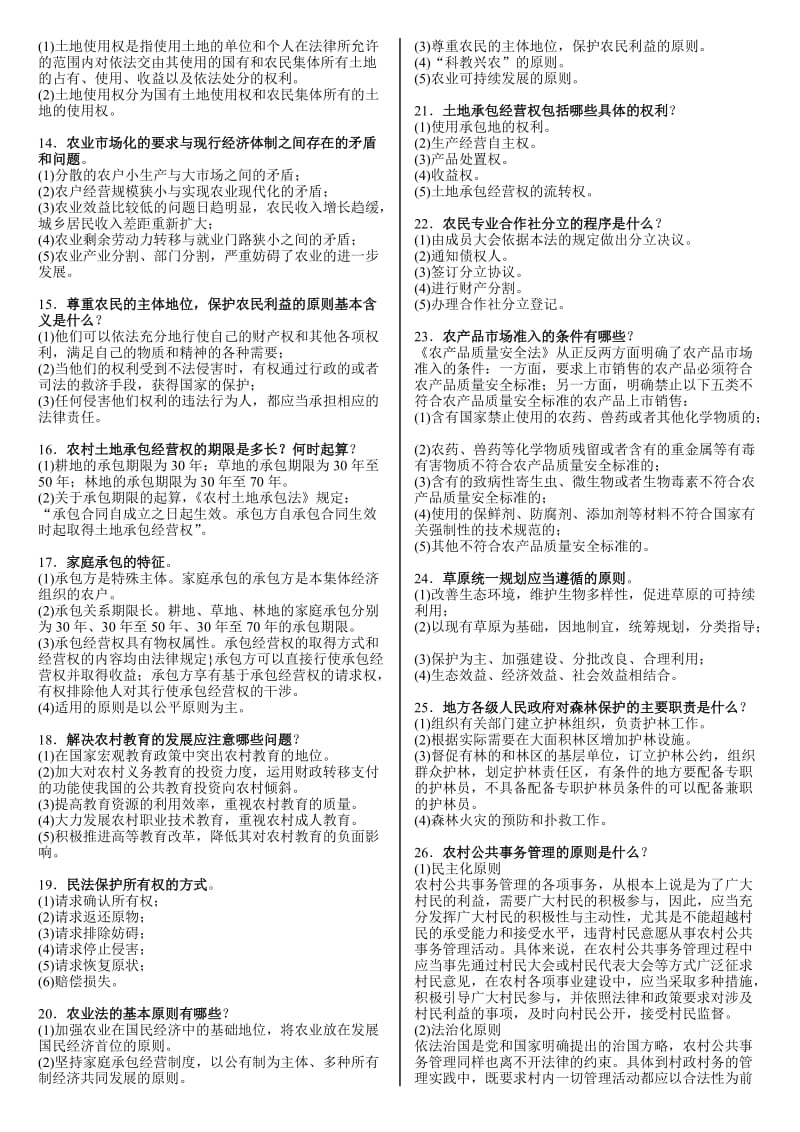 电大一村一《农村政策法规》期末考试复习资料.doc_第3页