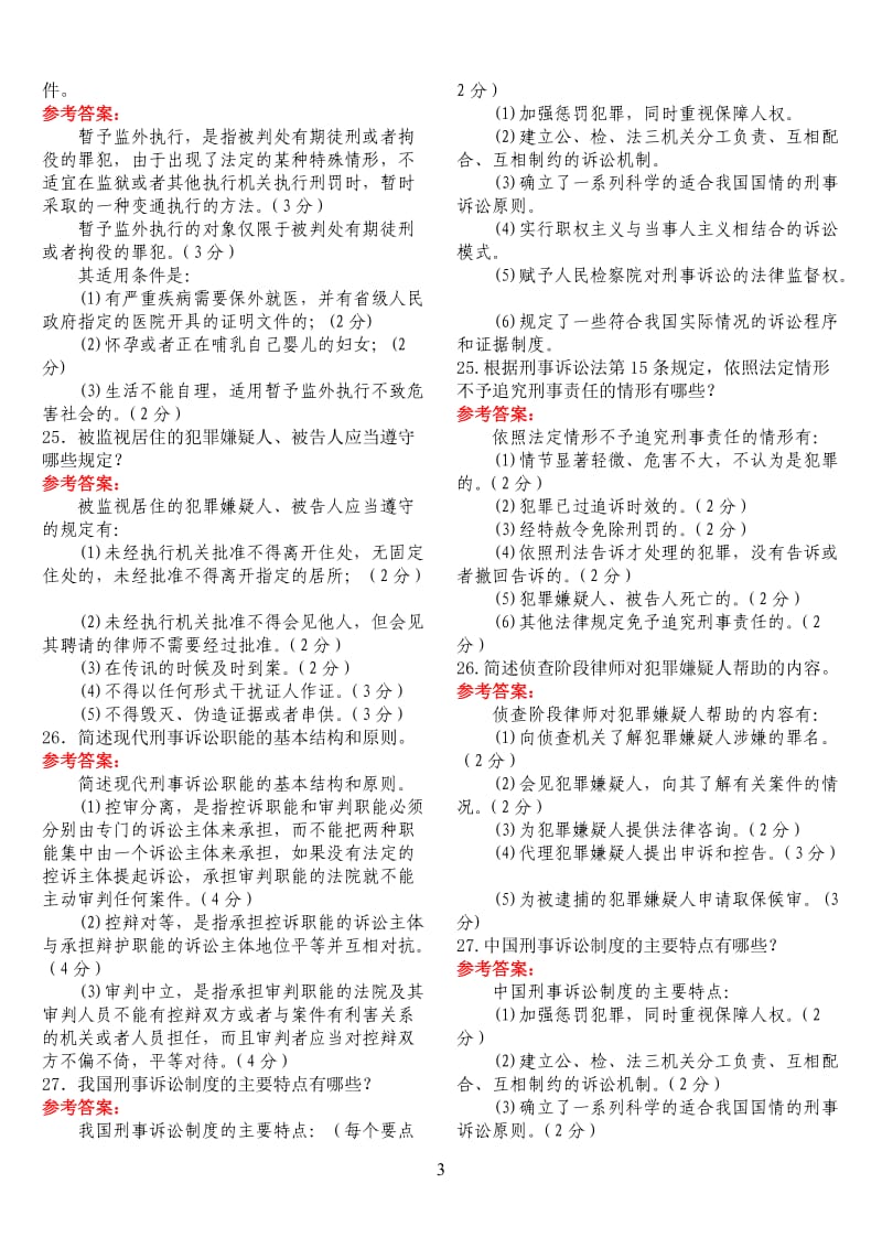 中央电大法学专科《刑事诉讼法学》期末考试简答题、案例分析题库.doc_第3页