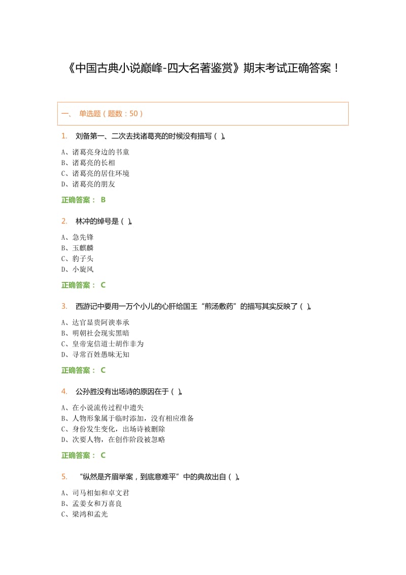 《中国古典小说巅峰-四大名著鉴赏》期末考试正确答案.docx_第1页
