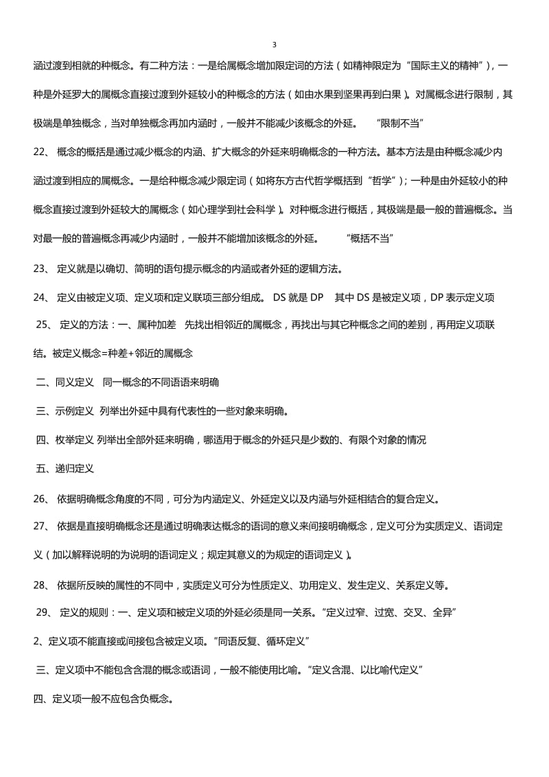 自考普通逻辑复习资料.doc_第3页